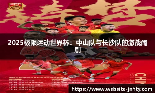 2025极限运动世界杯：中山队与长沙队的激战闹剧