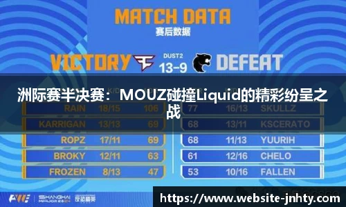 洲际赛半决赛：MOUZ碰撞Liquid的精彩纷呈之战