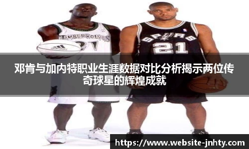 邓肯与加内特职业生涯数据对比分析揭示两位传奇球星的辉煌成就